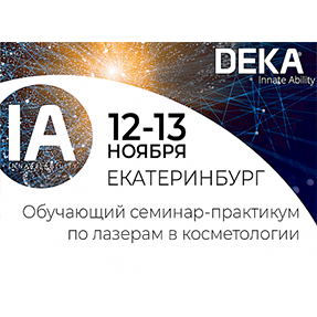 ОБУЧАЮЩИЙ СЕМИНАР-ПРАКТИКУМ ПО ЛАЗЕРАМ В КОСМЕТОЛОГИИ