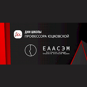 НОВЫЙ ПРОЕКТ «ШКОЛЫ ПРОФЕССОРА ЮЦКОВСКОЙ» И «ЕААСЭМ»