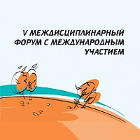 ТЕХНОЛОГИЯ MONALISA TOUCH НА V МЕЖДИСЦИПЛИНАРНОМ ФОРУМЕ В МОСКВЕ