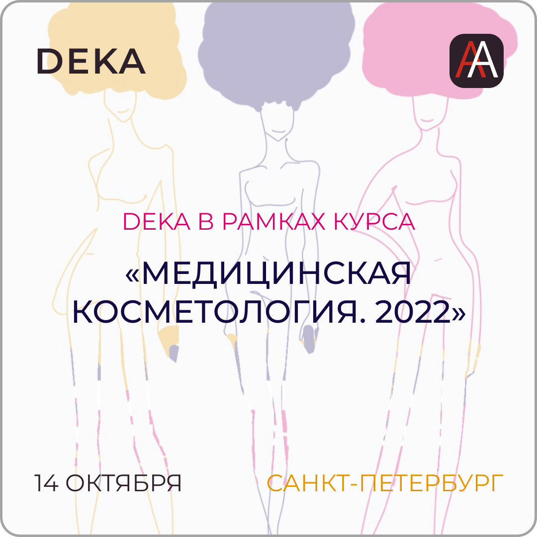 DEKA В РАМКАХ КУРСА «МЕДИЦИНСКАЯ КОСМЕТОЛОГИЯ. 2022»
