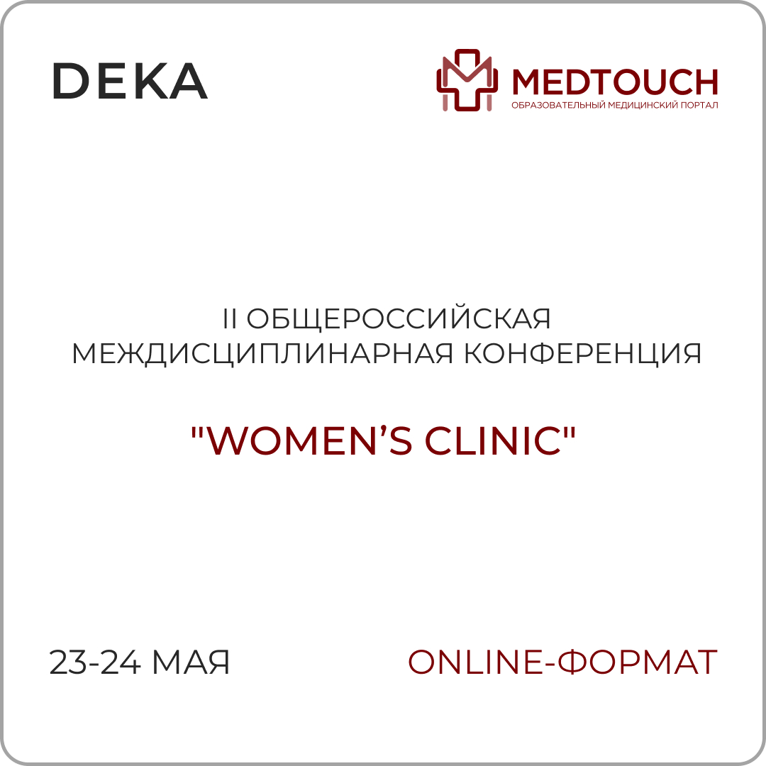 II Общероссийская междисциплинарная конференция "Women’s CLINIC"