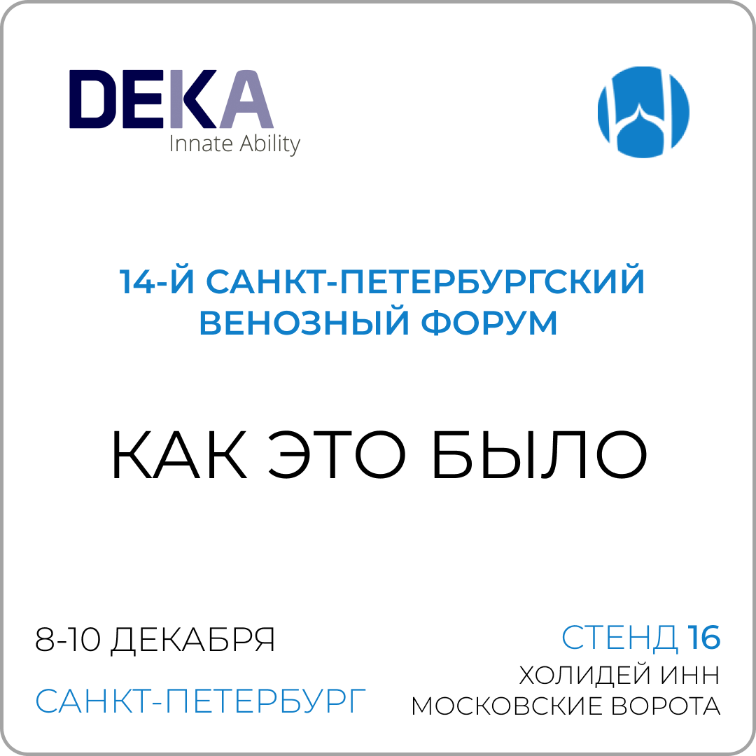 14-й Санкт-Петербургский Венозный Форум
