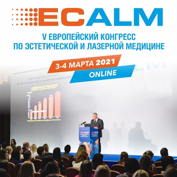 ЕCALM 2021 V Европейский конгресс по эстетической и лазерной медицине