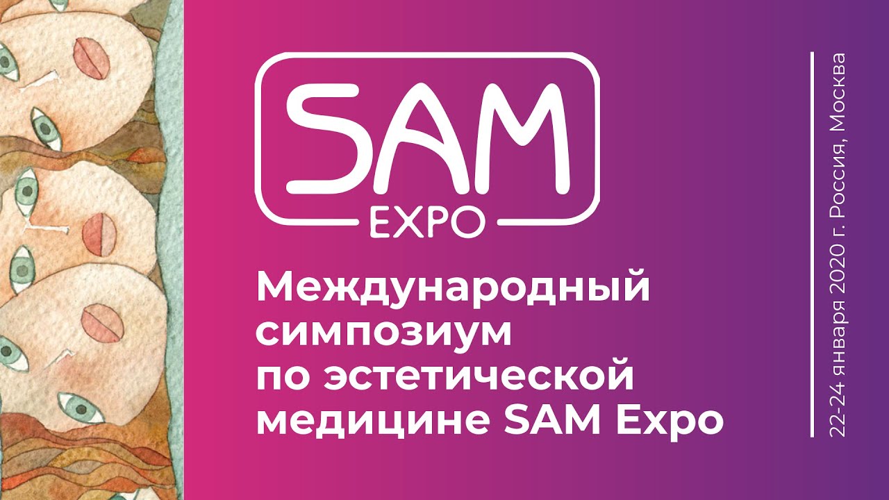 XX Юбилейный международный симпозиум по эстетической медицине