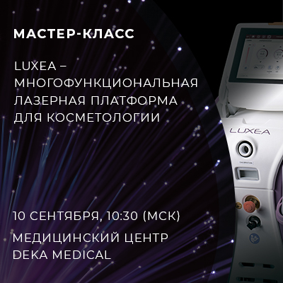 Мастер-класс "Luxea – многофункциональная лазерная платформа для косметологии"