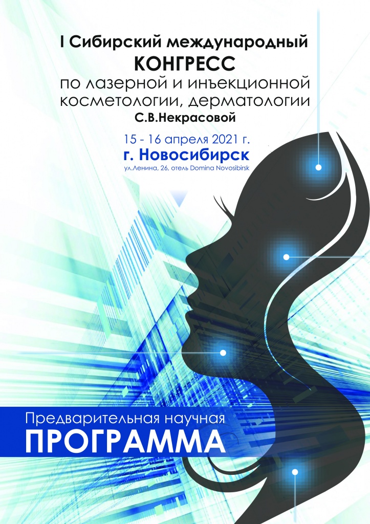 Программа_I Сибирский конгресс косметологов_Новосибирск_15-16.04.2021-0.jpg